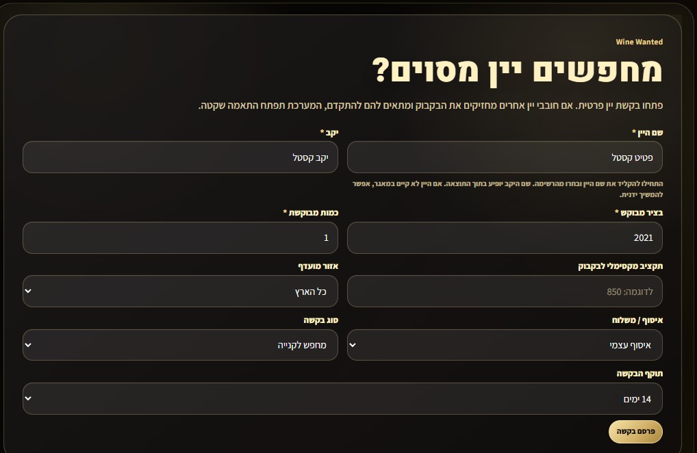 בחירת יין מתוך הרשימה ב־Wine For All