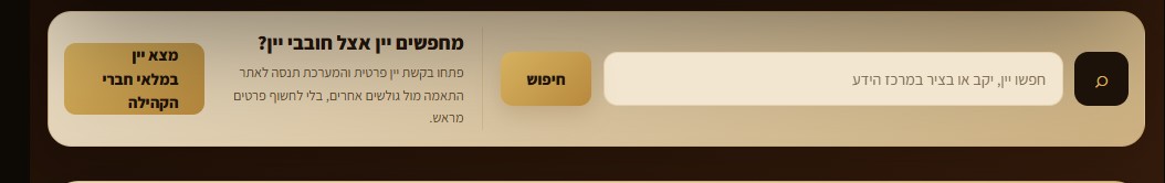 חפש יין במלאי חברי הקהילה בעמוד הבית